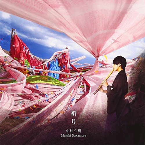 祈り [CD] 中村仁樹