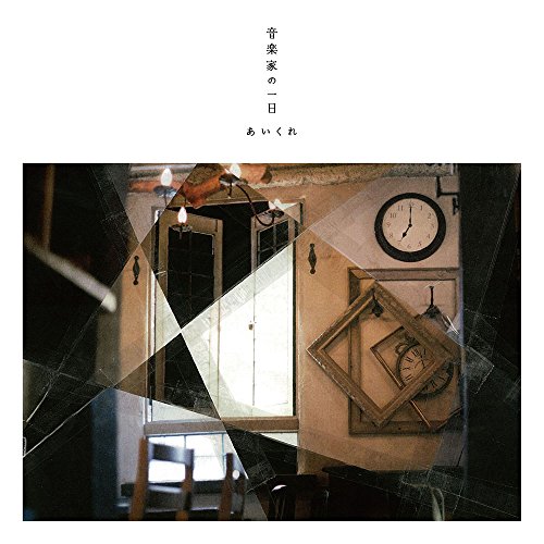 音楽家の一日 [CD] あいくれ