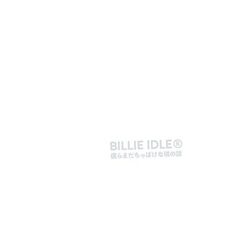 僕らまだちっぽけな頃の話 [CD] BILLIE IDLE