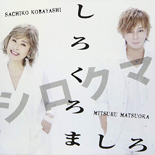 しろくろましろ [CD] 小林幸子×松岡充
