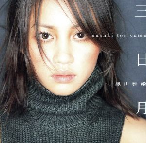 三日月 [CD] 鳳山雅姫 片寄明人 Dexta 長谷部敦 慈清剛; 橋本由香利