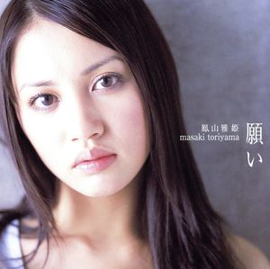 願い [CD] 鳳山雅姫 片寄明人 高井康生 エリック・ゼイ; 堀江博久