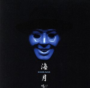 喝!! [特販専用(流通限定商品)] [CD] 海月 後藤一機 水木れいじ; 福島聡亨