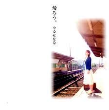 帰ろう。 [CD] やなせなな; 黒木千波留