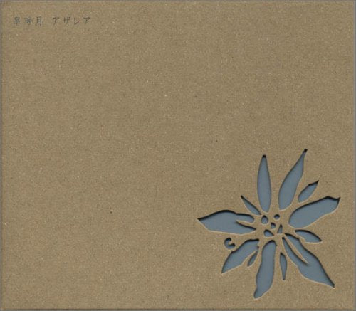 アザレア [CD] 皐月