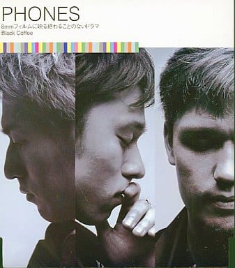 8mmフィルムに映る終わることのないドラマ [CD] PHONES