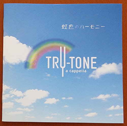 虹色のハーモニー [CD] トライトーン
