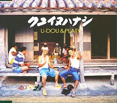 クユイヌハナシ [CD] U-DOU & PLATY