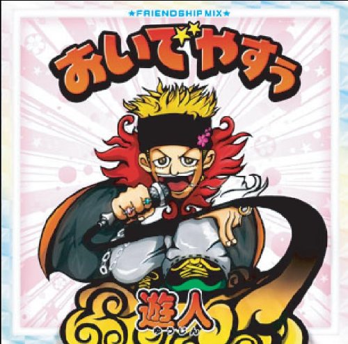 おいでやすぅ [CD] 遊人 コウタロック くじゃく DINOSAUR CHEHON PA-YAN KURTIS FLY MISON-B 遊人っ子 KEN-U; GUN from JAM BULLET