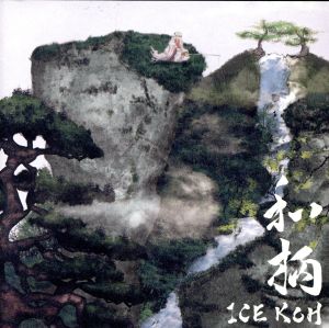 和柄 [CD] ICE KOH