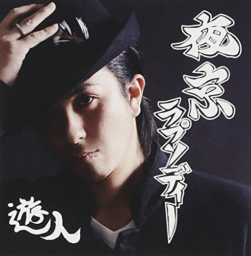 夜京ラプソディー [CD] 遊人