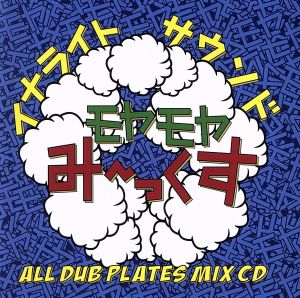 モヤモヤみ～っくす [CD] INNALIGHT
