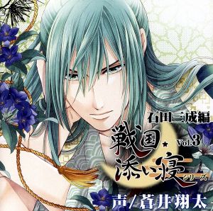 戦国添い寝シリーズ Vol.3 石田三成編 [CD] 蒼井翔太