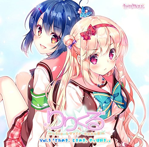 ドラマCD りりくる -LIly LYric cyCLE- Vol.5「ざわめき、ときめき、やっぱ好き。」 / 各務晴(CV:松井恵理子)、樋辻星良(CV:藤田咲) [no_operating_system] [cd]