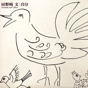 自分 [CD] 田野崎文