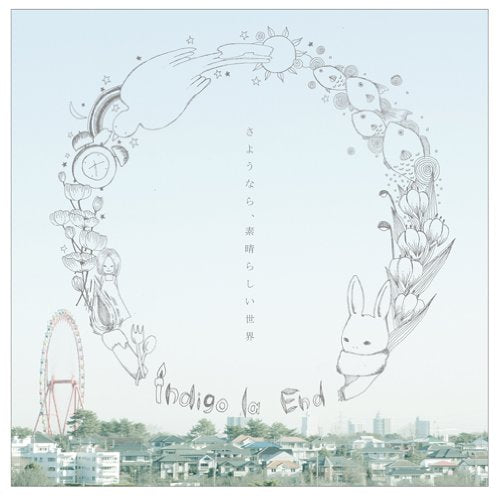 さようなら、素晴らしい世界 [CD] indigo la End