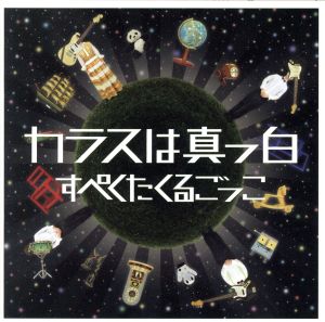すぺくたくるごっこ [CD] カラスは真っ白
