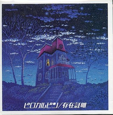 存在証明 [CD] ピロカルピン
