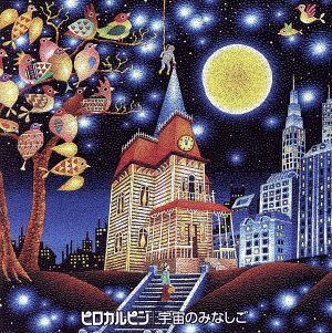 宇宙のみなしご [CD] ピロカルピン