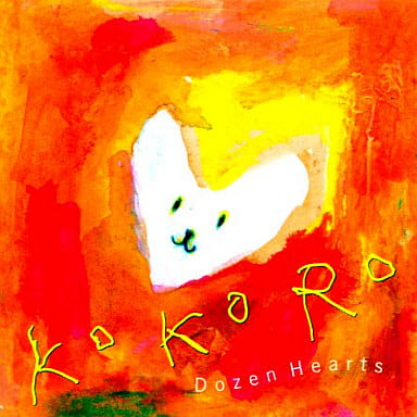 KoKoRo-Dozen Hearts [CD] BGM集 村治奏一 古川展生 高嶋ちさ子 上松美香 佐藤康夫 竹松舞 高木綾子 伍芳 上妻宏光; 加羽沢美濃