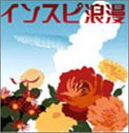 インスピ浪漫 [CD] INSPi 大倉智之 奥村伸二 杉田篤史 北剛彦 塚田陽 INSPi; 貞國公洋