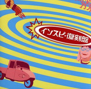 インスピ・復刻盤 [CD] INSPi