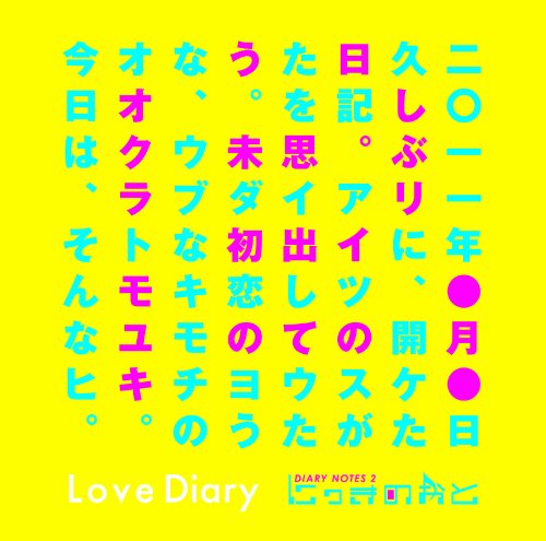 DIARY NOTES 2 にっきのおと [CD] Love Diary 引地洋輔; 大倉智之