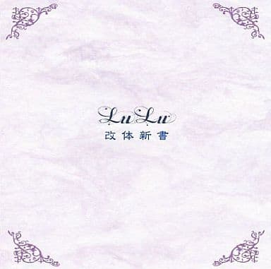 「改体新書」 [CD] LuLu