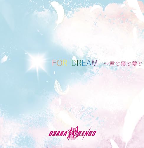 FOR DREAM君と僕と夢と [CD] OSAKA翔GANGS