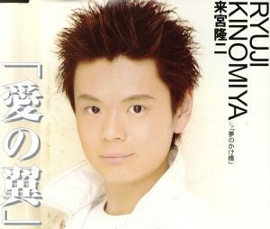 愛の翼 [CD] 来宮隆二 たきのえいじ 宮本光雄; 来宮隆二