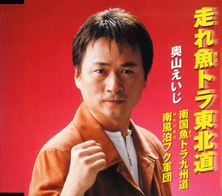 走れ魚トラ東北道 [CD] 奥山えいじ 谷市郎 宮本光雄; 奥山えいじ