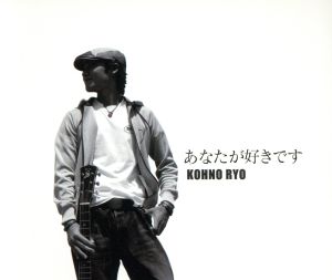 あなたが好きです [CD] 河野りょう 小山正志; 笛吹利明