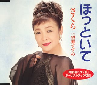 ほっといて [CD] さくら いではく 山田孝雄 宮本光雄 池多孝春; さくら