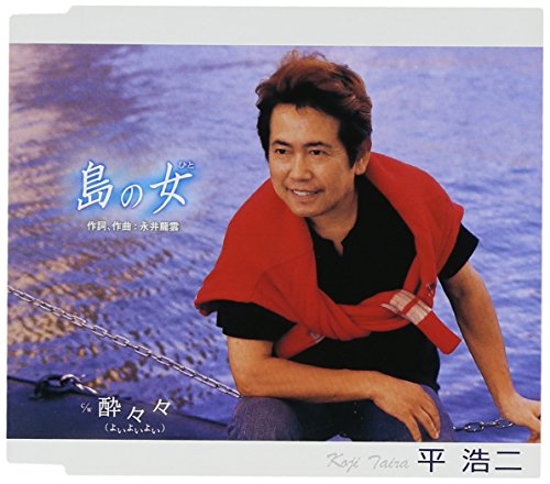 島の女(ひと) [CD] 平浩二 永井龍雲 逢坂俊季 神保正明 近田博子; 平浩二