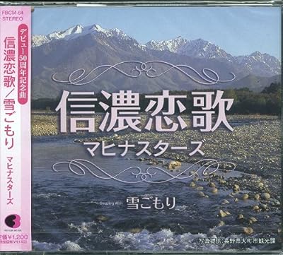 信濃恋歌 [CD] マヒナスターズ 志賀大介 庄司龍; マヒナスターズ