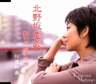 北野坂愛歌 [CD] 松尾和美 堂園なを子 足立貞敏 庄司龍; 宮本光雄