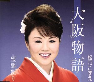 大阪物語 [CD] 松乃こずえ 坂口照幸 伊戸のりお; 松乃こずえ