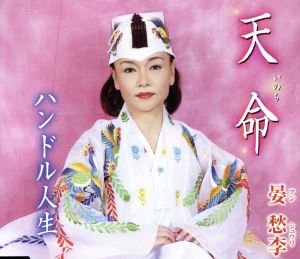 天命 [CD] 晏愁李 鞠子たかし 神保正明 準トシヒデ; 晏愁李