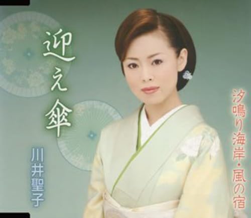 迎え傘 [CD] 川井聖子 坂口照幸 南郷達也; 川井聖子