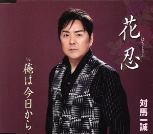 花忍 [CD] 対馬一誠 山田孝雄 萩仁美; 対馬一誠