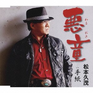悪童 [CD] 松本久茂 日高耀湖 松本久茂 道譯進太郎; 松本久茂