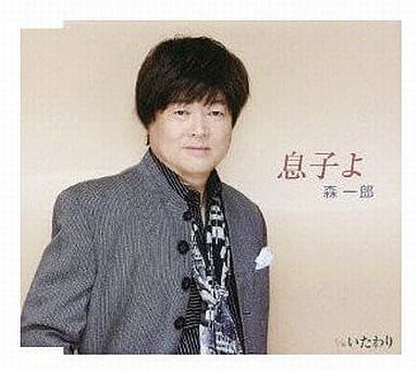 いたわり [CD] 森一郎 坂口照幸 南郷達也; 森一郎