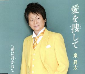 愛を捜して [CD] 泉昇太 四方章人 南郷達也; 泉昇太