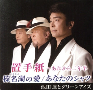 置手紙~あれから2年半 [CD] 池田進とグリーンアイズ 関根利子 武井隆幸 猪俣義周; 隼トシヒデ