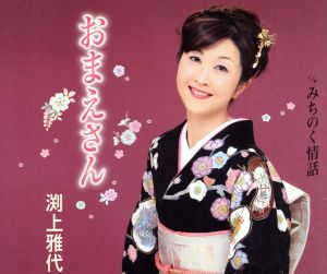 おまえさん [CD] 渕上雅代 いではく 木下龍太郎 南郷達也; 前田俊明