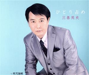 ひとり占め [CD] 三善英史 いではく; 児玉昌樹