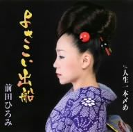 よさこい出船 [CD] 前田ひろみ 水木れいじ 松井由利夫; 池田孝春