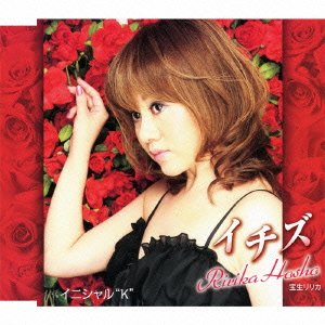 イチズ [CD] 宝生リリカ 藤波研介 菊谷知樹; 樫原伸彦