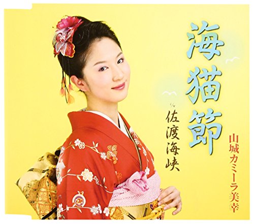 海猫節 [CD] 山城カミーラ美幸 幸田りえ; 南郷達也