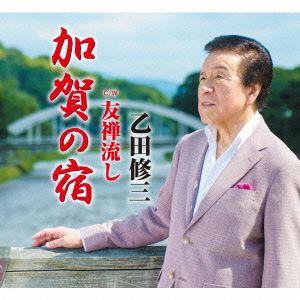 加賀の宿 [CD] 乙田修三 志賀大介 水木かおる 道譯進太郎; 岩倉光男